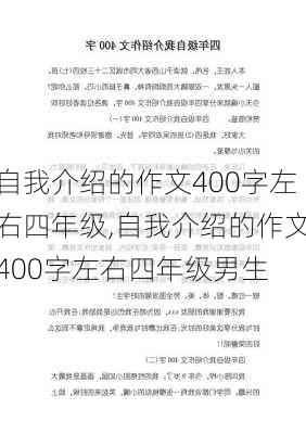 自我介绍的作文400字左右四年级,自我介绍的作文400字左右四年级男生