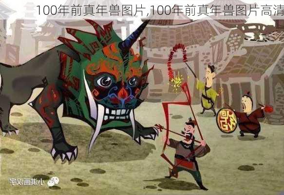 100年前真年兽图片,100年前真年兽图片高清