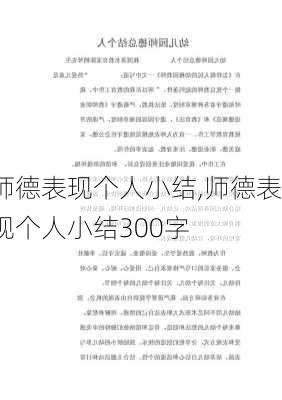 师德表现个人小结,师德表现个人小结300字