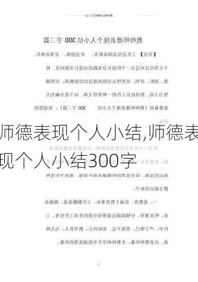 师德表现个人小结,师德表现个人小结300字