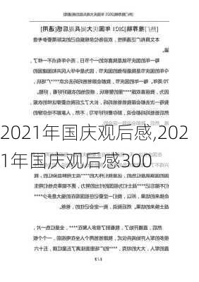 2021年国庆观后感,2021年国庆观后感300