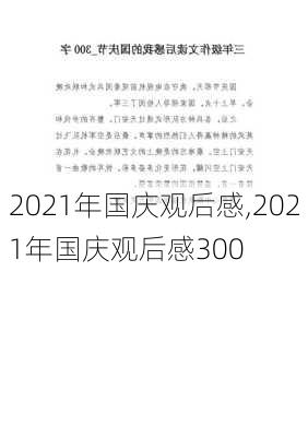 2021年国庆观后感,2021年国庆观后感300