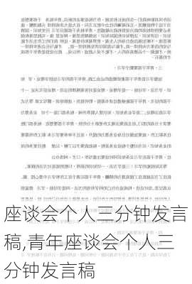 座谈会个人三分钟发言稿,青年座谈会个人三分钟发言稿