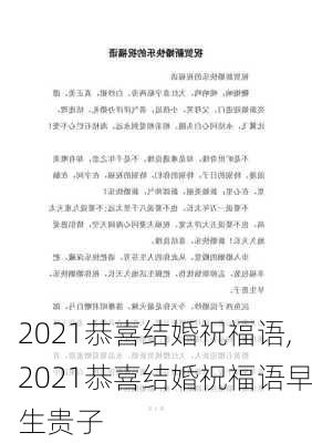 2021恭喜结婚祝福语,2021恭喜结婚祝福语早生贵子