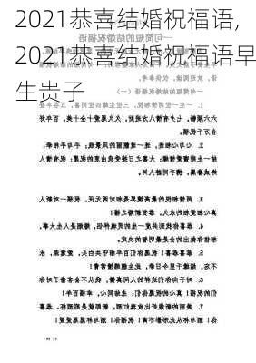 2021恭喜结婚祝福语,2021恭喜结婚祝福语早生贵子