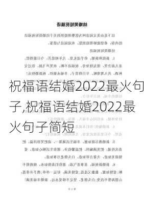 祝福语结婚2022最火句子,祝福语结婚2022最火句子简短