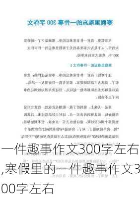 一件趣事作文300字左右,寒假里的一件趣事作文300字左右