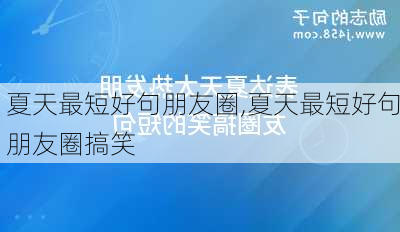 夏天最短好句朋友圈,夏天最短好句朋友圈搞笑