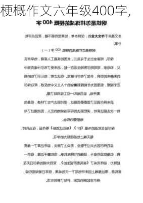 梗概作文六年级400字,