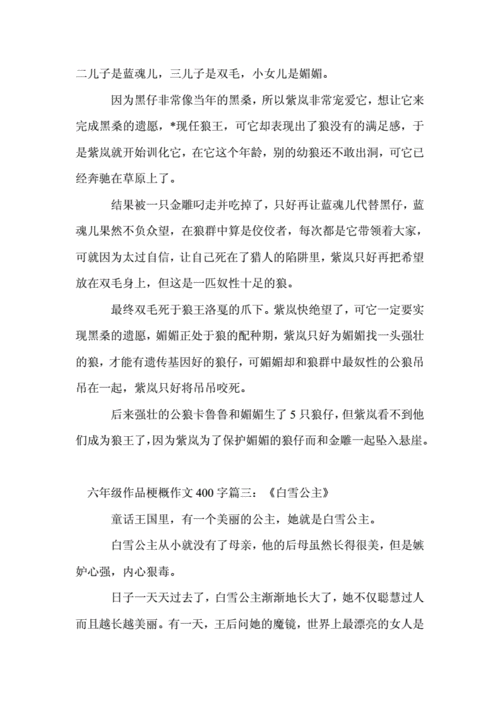 梗概作文六年级400字,