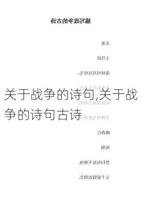 关于战争的诗句,关于战争的诗句古诗