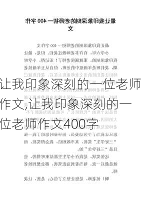 让我印象深刻的一位老师作文,让我印象深刻的一位老师作文400字