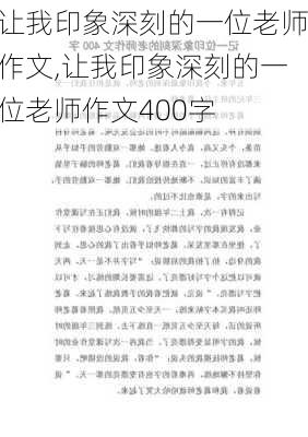 让我印象深刻的一位老师作文,让我印象深刻的一位老师作文400字