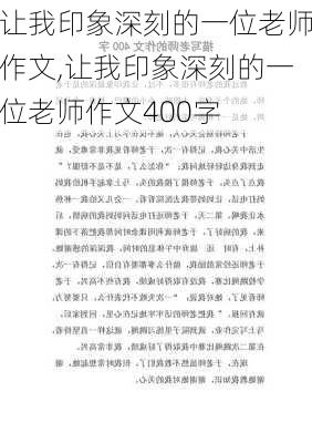 让我印象深刻的一位老师作文,让我印象深刻的一位老师作文400字