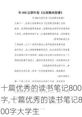 十篇优秀的读书笔记800字,十篇优秀的读书笔记800字大学生