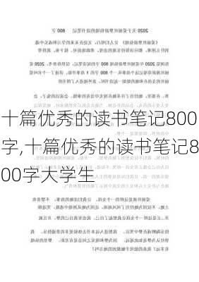 十篇优秀的读书笔记800字,十篇优秀的读书笔记800字大学生