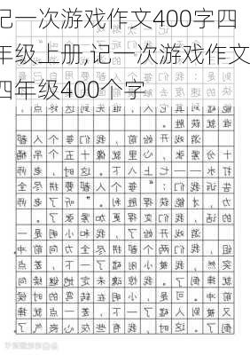 记一次游戏作文400字四年级上册,记一次游戏作文四年级400个字