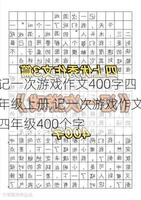 记一次游戏作文400字四年级上册,记一次游戏作文四年级400个字