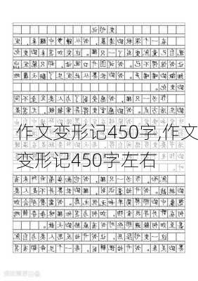 作文变形记450字,作文变形记450字左右