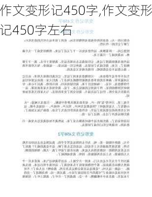 作文变形记450字,作文变形记450字左右