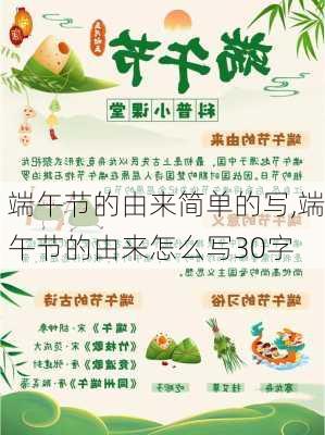 端午节的由来简单的写,端午节的由来怎么写30字