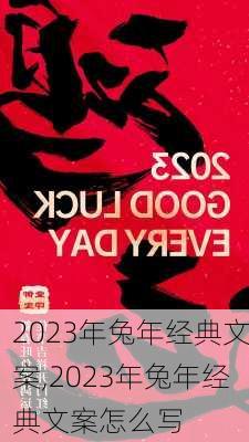 2023年兔年经典文案,2023年兔年经典文案怎么写