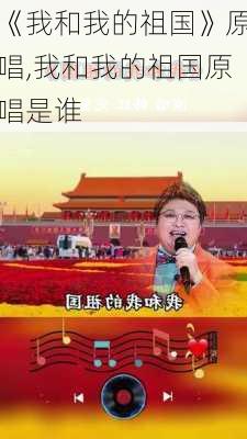 《我和我的祖国》原唱,我和我的祖国原唱是谁