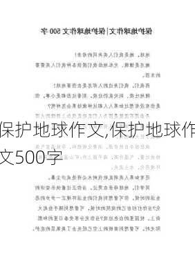 保护地球作文,保护地球作文500字