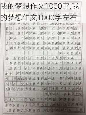 我的梦想作文1000字,我的梦想作文1000字左右