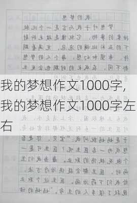 我的梦想作文1000字,我的梦想作文1000字左右