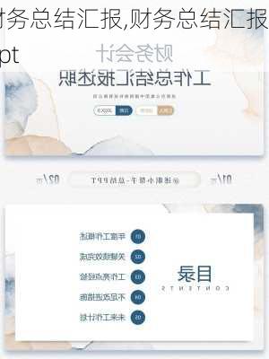 财务总结汇报,财务总结汇报ppt