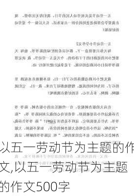 以五一劳动节为主题的作文,以五一劳动节为主题的作文500字