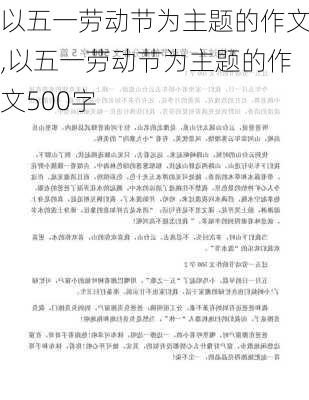 以五一劳动节为主题的作文,以五一劳动节为主题的作文500字