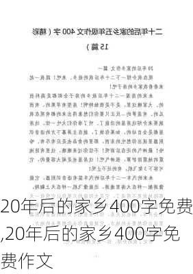 20年后的家乡400字免费,20年后的家乡400字免费作文