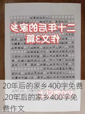 20年后的家乡400字免费,20年后的家乡400字免费作文