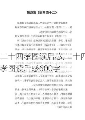 二十四孝图读后感,二十四孝图读后感600字