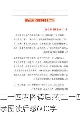 二十四孝图读后感,二十四孝图读后感600字