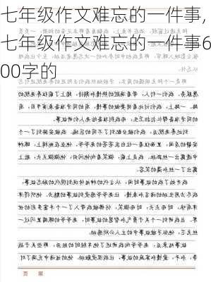 七年级作文难忘的一件事,七年级作文难忘的一件事600字的