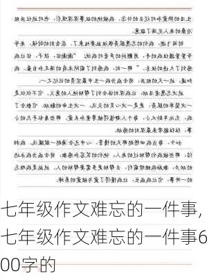 七年级作文难忘的一件事,七年级作文难忘的一件事600字的