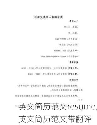 英文简历范文resume,英文简历范文带翻译