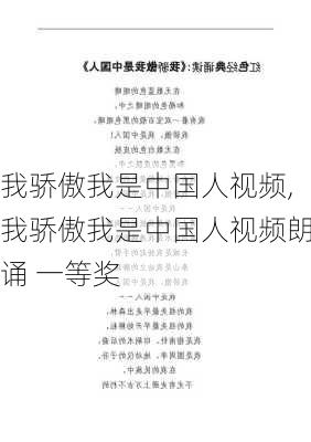 我骄傲我是中国人视频,我骄傲我是中国人视频朗诵 一等奖