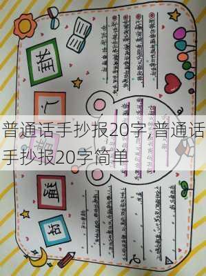 普通话手抄报20字,普通话手抄报20字简单