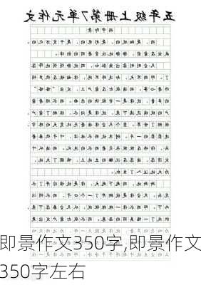 即景作文350字,即景作文350字左右