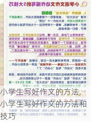 小学生写好作文的方法,小学生写好作文的方法和技巧