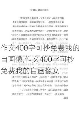 作文400字可抄免费我的自画像,作文400字可抄免费我的自画像女