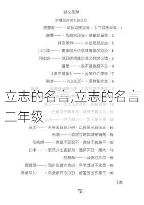 立志的名言,立志的名言二年级