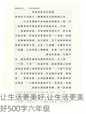 让生活更美好,让生活更美好500字六年级