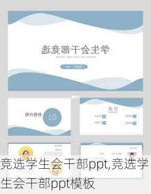 竞选学生会干部ppt,竞选学生会干部ppt模板