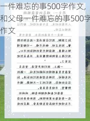 一件难忘的事500字作文,和父母一件难忘的事500字作文