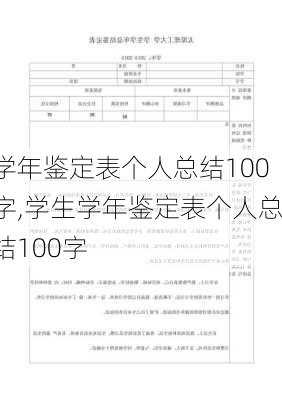 学年鉴定表个人总结100字,学生学年鉴定表个人总结100字